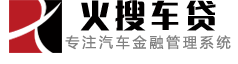 火搜車(chē)抵貸進(jìn)件系統(tǒng)